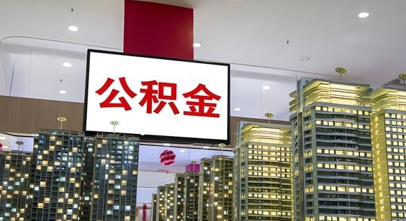 大竹离职后公积金可以一次性取吗（离职后能一次性取出住房公积金吗）